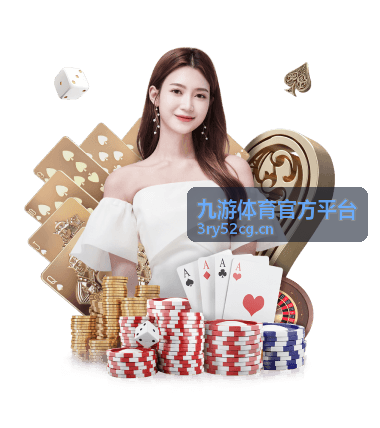 九游体育官方平台权益与优惠说明配图